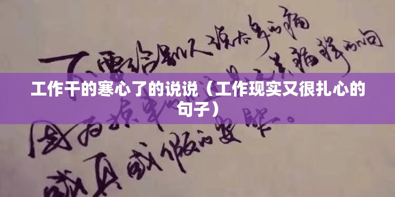 工作干的寒心了的说说（工作现实又很扎心的句子）