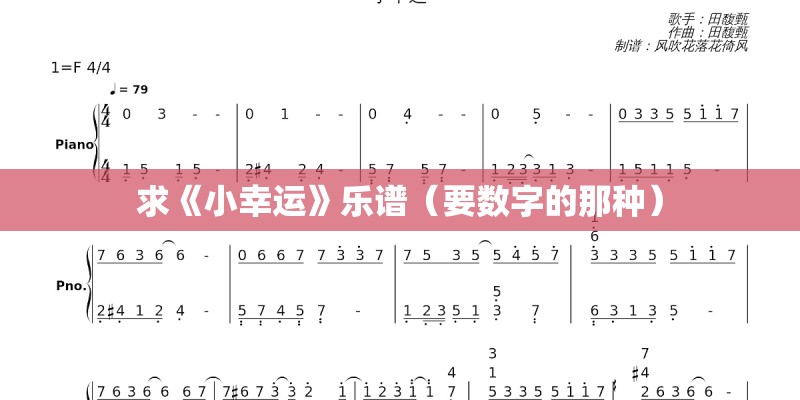 求《小幸运》乐谱（要数字的那种）