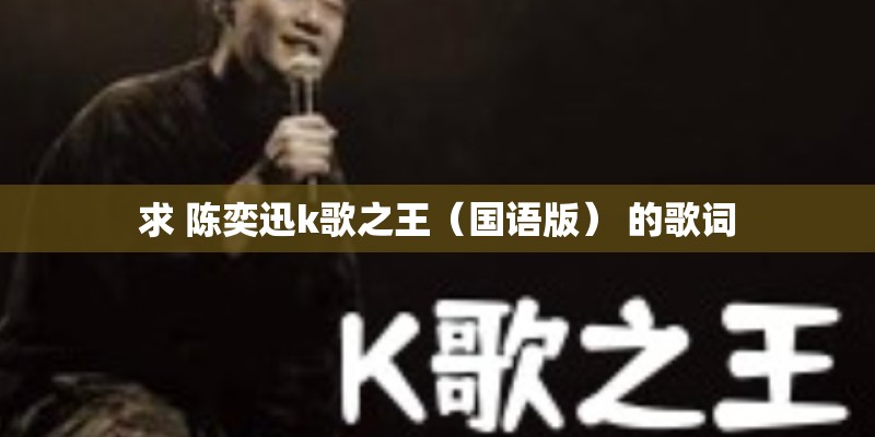 求 陈奕迅k歌之王（国语版） 的歌词