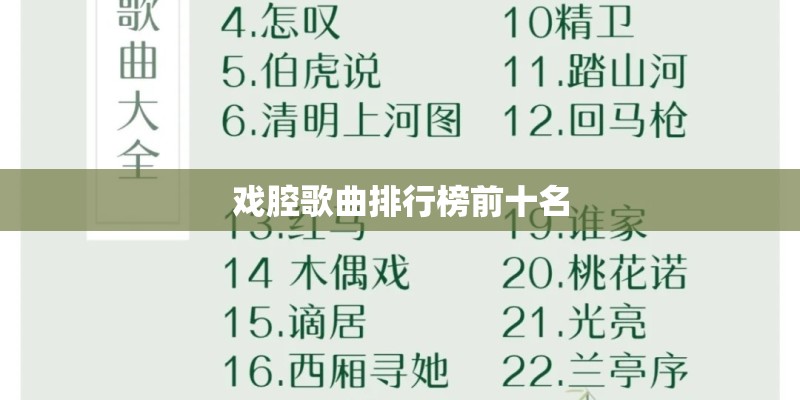 戏腔歌曲排行榜前十名