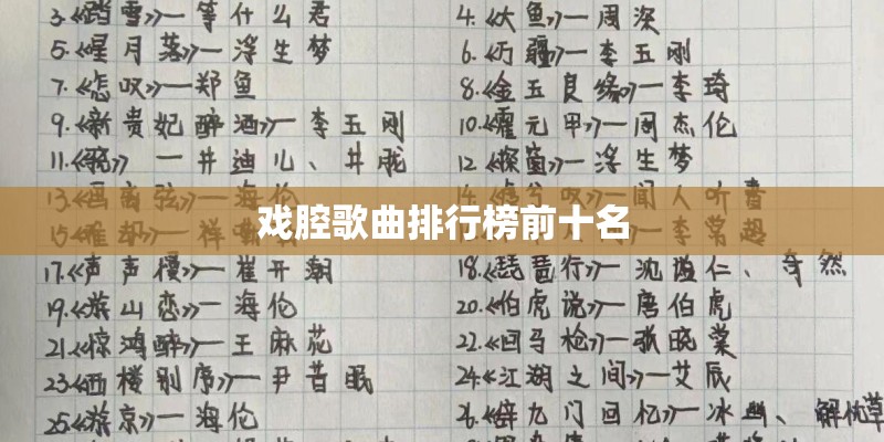 戏腔歌曲排行榜前十名