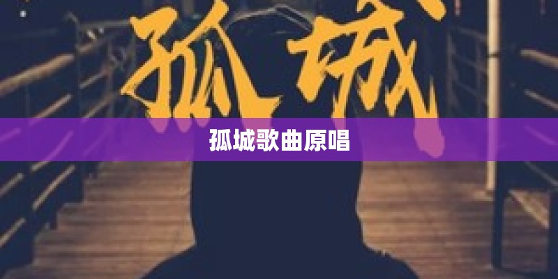孤城歌曲原唱