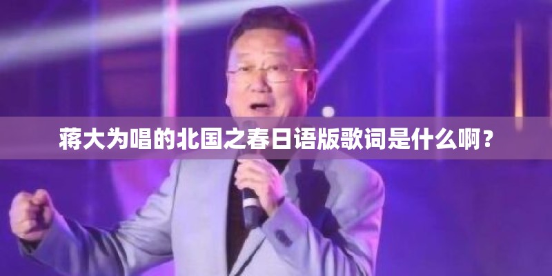 蒋大为唱的北国之春日语版歌词是什么啊？