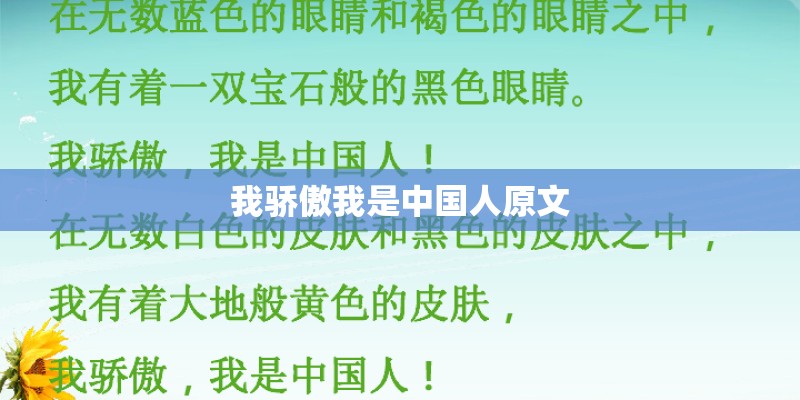 我骄傲我是中国人原文