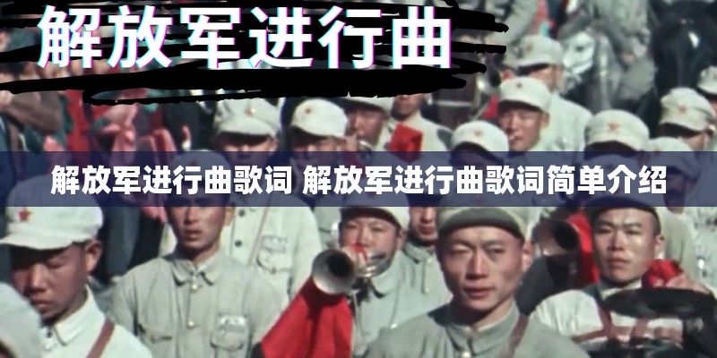 解放军进行曲歌词 解放军进行曲歌词简单介绍