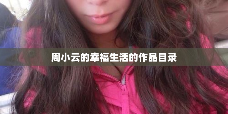 周小云的幸福生活的作品目录
