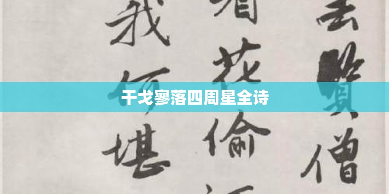干戈寥落四周星全诗