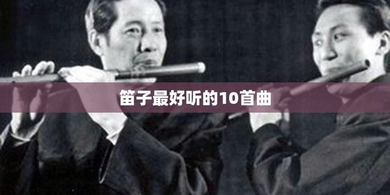 笛子最好听的10首曲