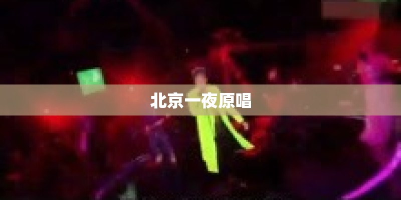 北京一夜原唱 北京一夜原唱
