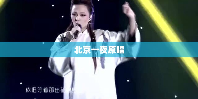 北京一夜原唱 北京一夜原唱