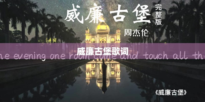 威廉古堡歌词