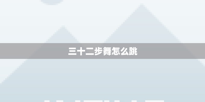 三十二步舞怎么跳