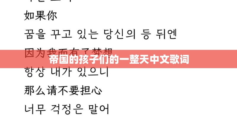 帝国的孩子们的一整天中文歌词