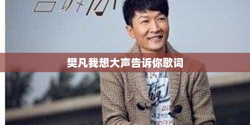 樊凡我想大声告诉你歌词
