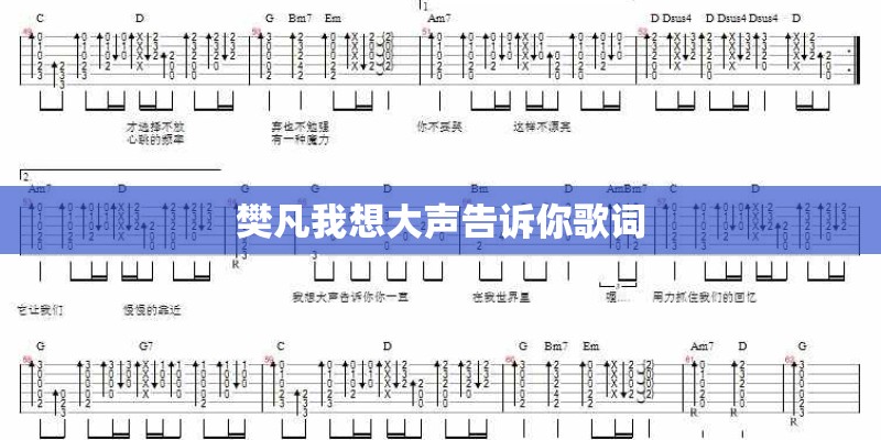 樊凡我想大声告诉你歌词