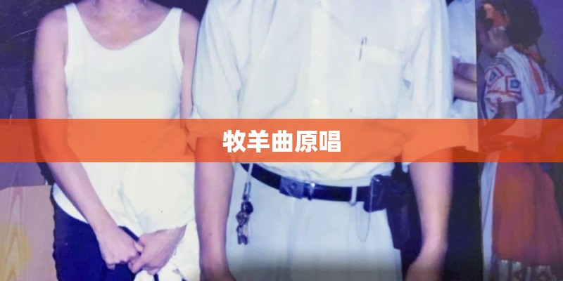 牧羊曲原唱 牧羊曲原唱