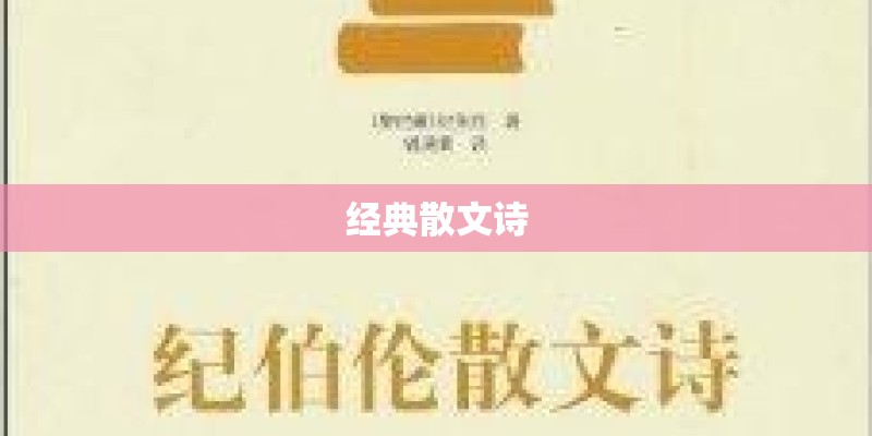 经典散文诗 经典散文诗