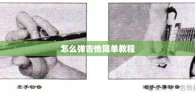 怎么弹吉他简单教程 怎么弹吉他简单教程