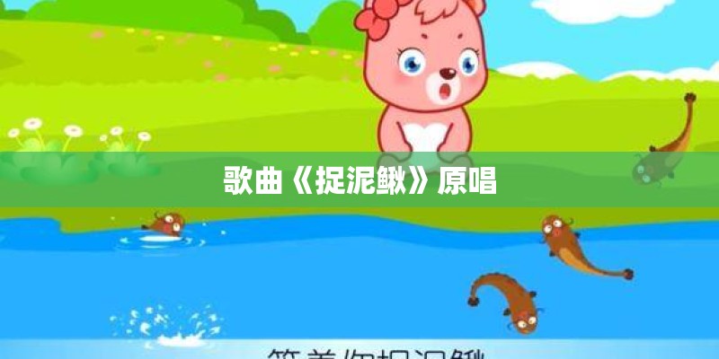 歌曲《捉泥鳅》原唱