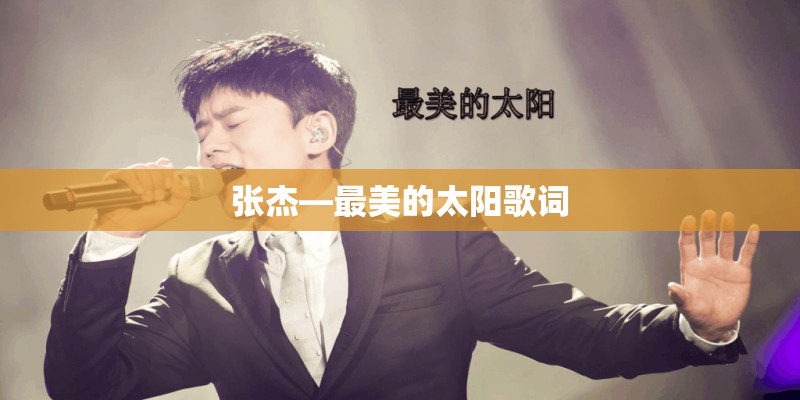 张杰—最美的太阳歌词