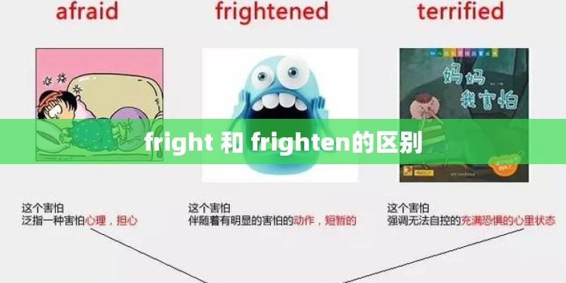 fright 和 frighten的区别 fright 和 frighten的区别