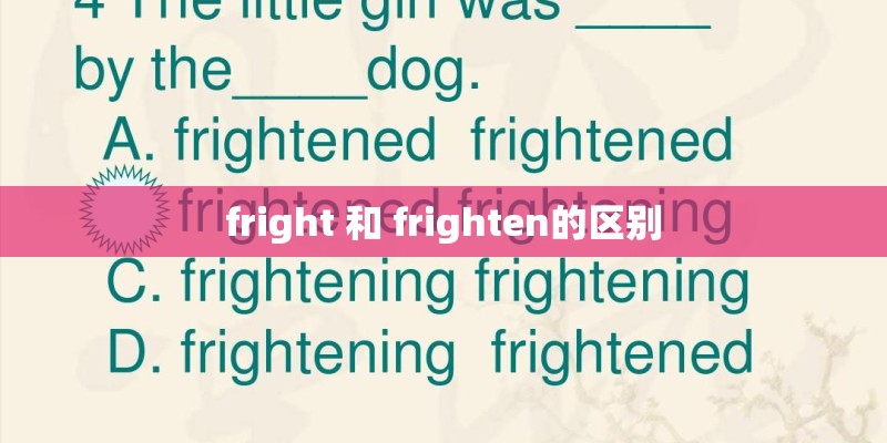 fright 和 frighten的区别 fright 和 frighten的区别
