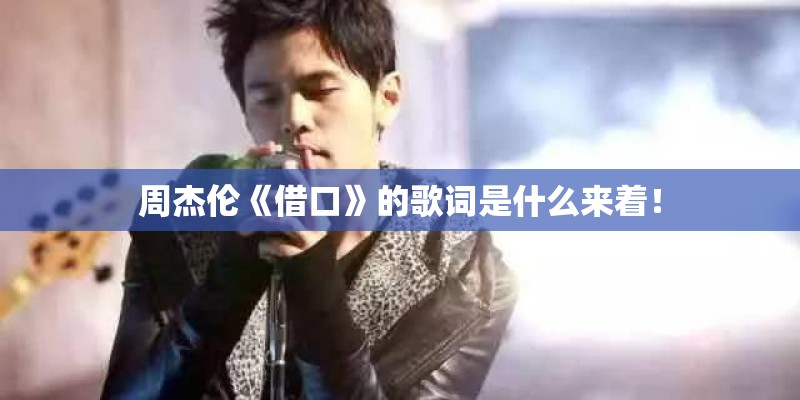周杰伦《借口》的歌词是什么来着! 周杰伦《借口》的歌词是什么来着!