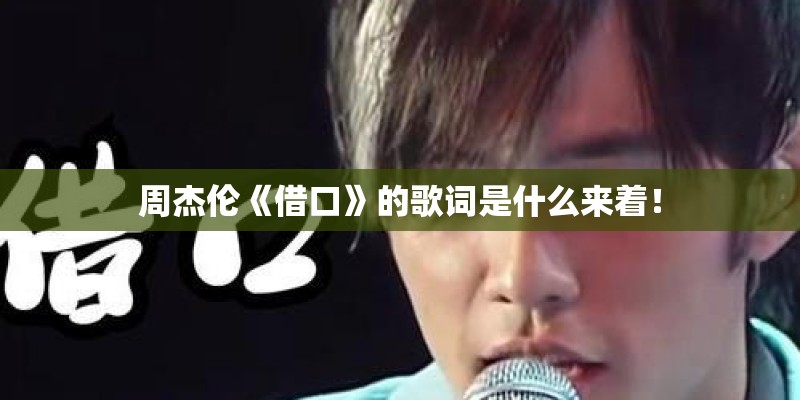周杰伦《借口》的歌词是什么来着! 周杰伦《借口》的歌词是什么来着!