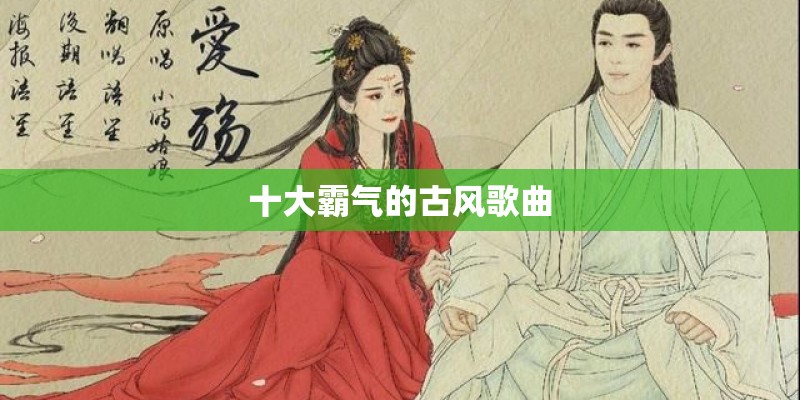 十大霸气的古风歌曲