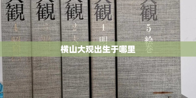 横山大观出生于哪里 横山大观出生于哪里