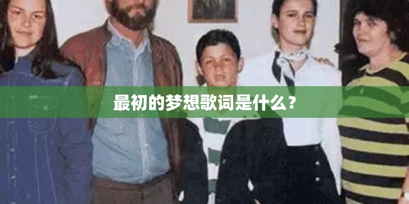最初的梦想歌词是什么？