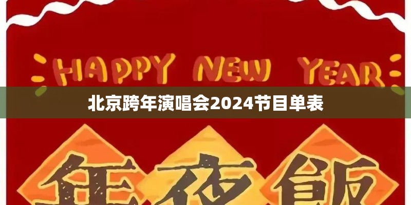 北京跨年演唱会2024节目单表 北京跨年演唱会2024节目单表