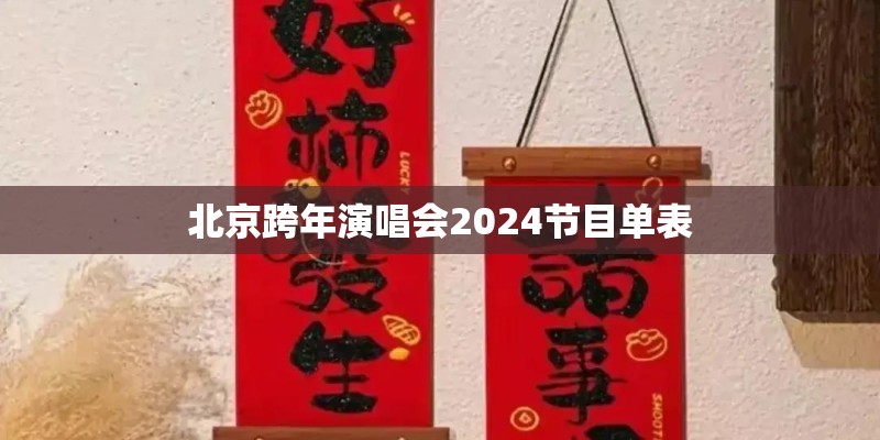 北京跨年演唱会2024节目单表 北京跨年演唱会2024节目单表