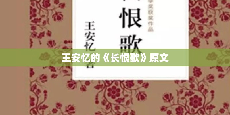 王安忆的《长恨歌》原文