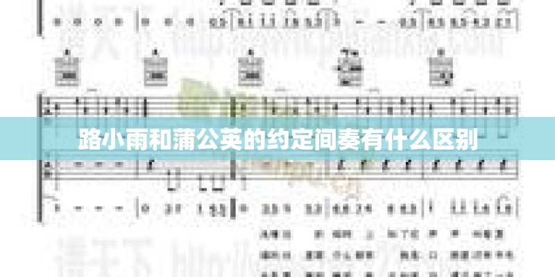 路小雨和蒲公英的约定间奏有什么区别