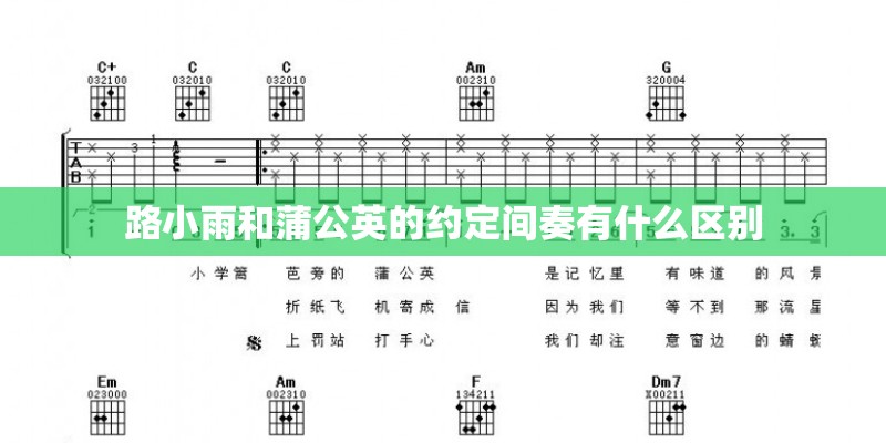 路小雨和蒲公英的约定间奏有什么区别