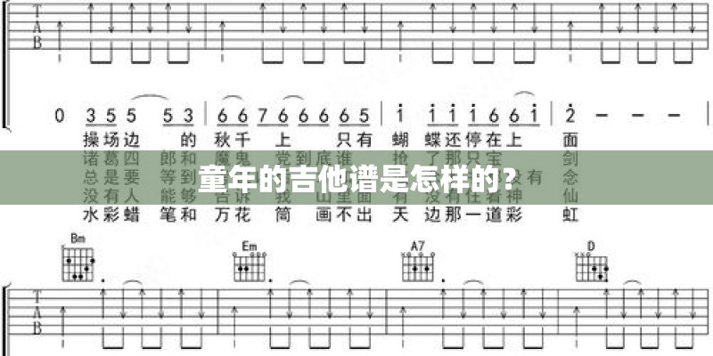 童年的吉他谱是怎样的？