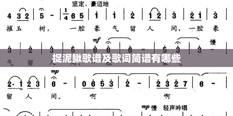 捉泥鳅歌谱及歌词简谱有哪些