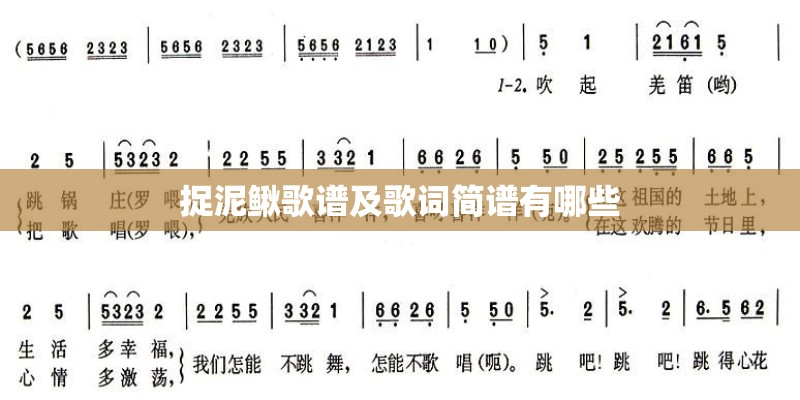 捉泥鳅歌谱及歌词简谱有哪些