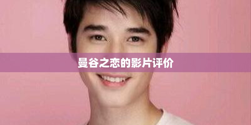 曼谷之恋的影片评价