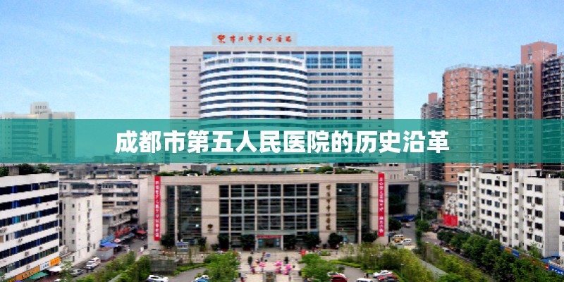 成都市第五人民医院的历史沿革