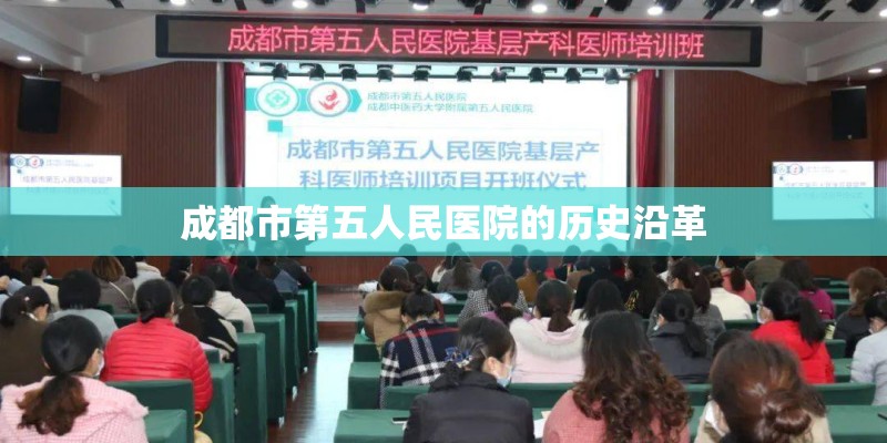 成都市第五人民医院的历史沿革 成都市第五人民医院的历史沿革