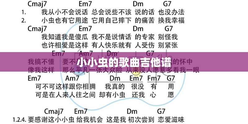 小小虫的歌曲吉他谱 小小虫的歌曲吉他谱