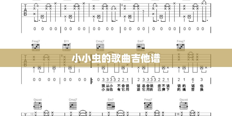 小小虫的歌曲吉他谱 小小虫的歌曲吉他谱