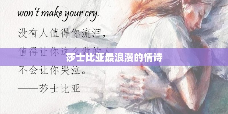 莎士比亚最浪漫的情诗