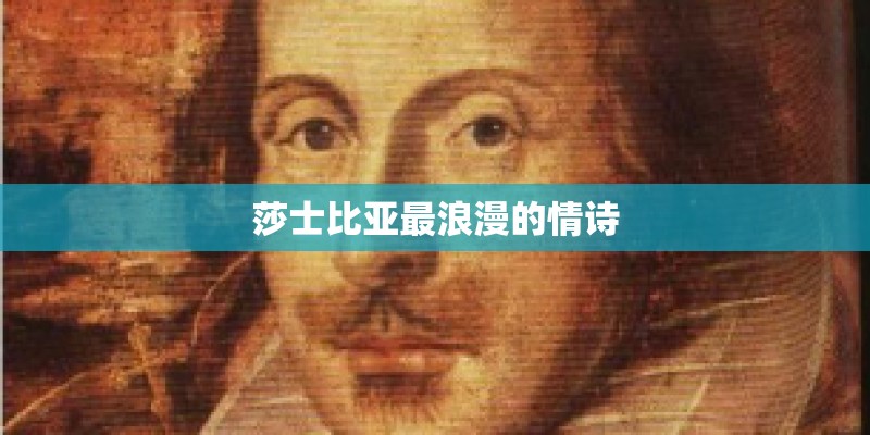莎士比亚最浪漫的情诗 莎士比亚最浪漫的情诗