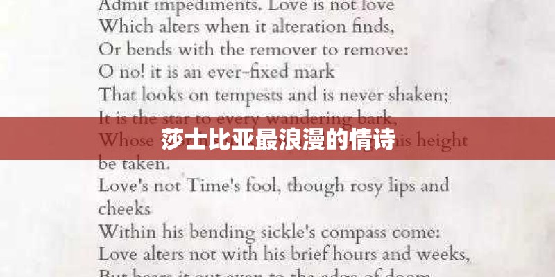 莎士比亚最浪漫的情诗 莎士比亚最浪漫的情诗