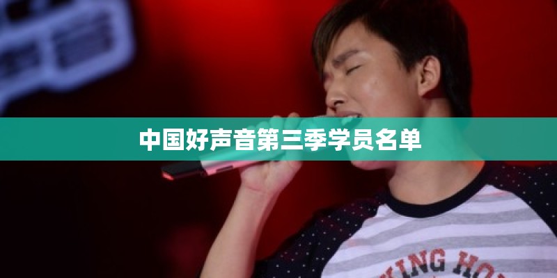 中国好声音第三季学员名单