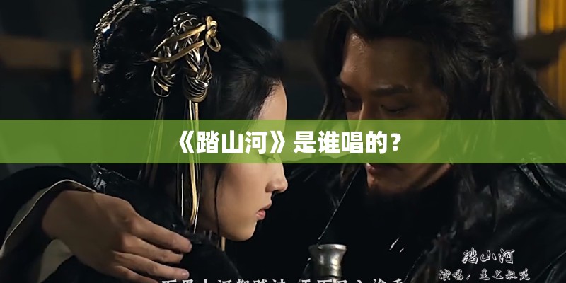 《踏山河》是谁唱的？