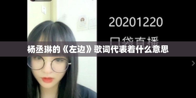 听见有人说起关于你的消息这是哪首歌的歌词。